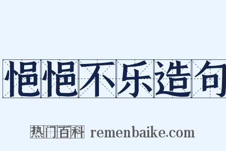 悒悒不乐造句是什么意思的图片